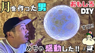 【DIY】【おもしろDIY】【月】月を作った男！！めちゃくちゃ感動しました！！意外とカンタンに月が作れます！！雰囲気あるお店やお部屋などにチャレンジしてみてはどうでしょうか？？すごい！の一言が出ちゃう