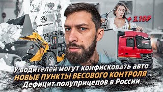 НОВЫЕ ВЕСОВЫЕ РАМКИ / У КОГО МОГУТ КОНФИСКОВАТЬ АВТО? / ДЕФИЦИТ ПОЛУПРИЦЕПОВ В РОССИИ