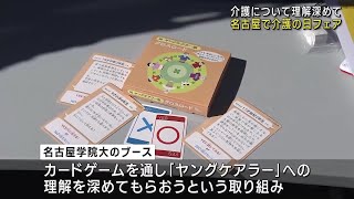 11月11日は「介護の日」　名古屋・栄でイベント　介護食の試食やヤングケアラーへの理解深める取り組み (24/11/09 11:59)