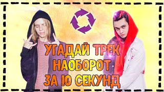 Угадай трек наоборот за 10 секунд Челлендж | 2020 | №3