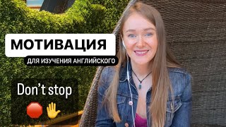 МОТИВАЦИЯ ДЛЯ ИЗУЧЕНИЯ АНГЛИЙСКОГО