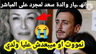 انهـ ـيار والدة سعد المجرد نزهة الركراكي وماقالته جد مؤثر، (نموت و ميبعدش عليا ولدي)😭