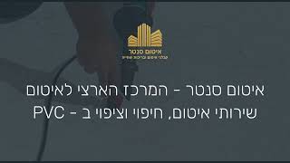 איטום בריכות | PVC לבריכה | איטום סנטר - המרכז הארצי לאיטום