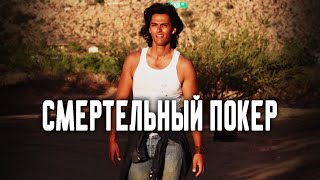 В ЭТОЙ ИГРЕ СТАВКИ СЛИШКОМ ВЫСОКИ! // Боевик, Триллер. Смертельный покер. @kinokonvpalto