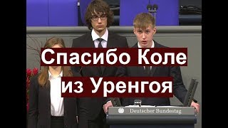 Спасибо Коле из Уренгоя