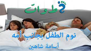 سلسلة #تربية الأبناء:مزايا وعيوب نوم #الطفل بجانب #أمه