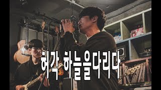 허각 하늘을달리다