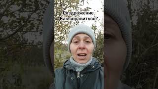 Раздражение на близких. Как справиться?