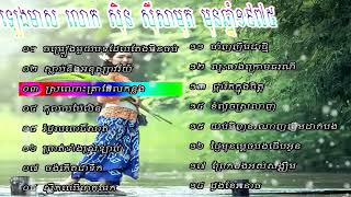 Sin Sisamuth Non Stop Songs ស៊ិន ស៊ីសាមុត សុទ្ធ, Collection Sin Sisamuth