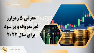 معرفی ۵ رمزارز غیرمعروف و پر سود برای سال ۲۰۲۲