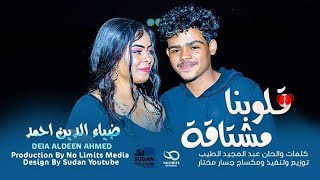 PUNT-Media ||  -قلوبنا مشتاقه - ضياء الدين احمد || موسيقى صندانس - Sudanese music -Diaa El Din Ahmed