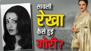 क्या गोरी होने के लिए रेखा ने लगाई थी क्रीम? जानें कैसे निखरी सावंली एक्ट्रेस की रंगत