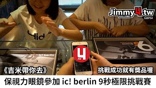 《吉米帶你去》保視力眼鏡參加ic! berlin 9秒極限挑戰賽