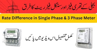 Electricity rate difference between single phase meter and three phase meter   electricity bill rate