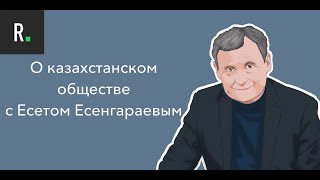 Есет Есенгараев. О казахстанском обществе