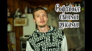 Эффективные софтбоксы за копейки своими руками!