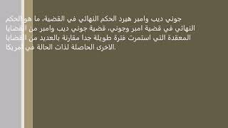 جوني ديب وامبر هيرد الحكم النهائي في القضية