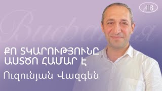 Վազգեն Ուզունյան / ՔՈ ՏԿԱՐՈՒԹՅՈՒՆԸ ԱՍՏԾՈ ՀԱՄԱՐ Է /  հայկական եկեղեցի Բեթանիա ք․Կրասնոդարում