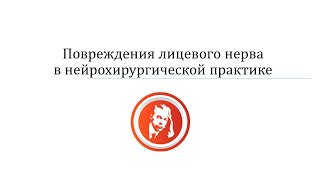 Поленовские чтения 30 марта 2021. Пустовой. Повреждения лицевого нерва в нейрохирургической практике