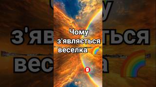 #веселка #rainbow