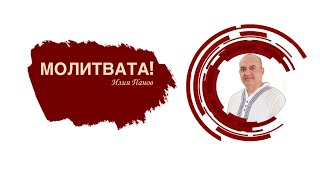 Молитвата!