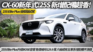 Mazda CX-60 全新2025年式 CX60 25S Elite Plus後驅版試駕升級BOSE音響 售價維持129.9萬 六編成有五車系增配備不漲價【#朱朱哥來聊車】 @中天車享家CtiCar