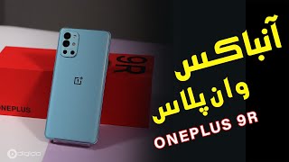 آنباکسینگ وان پلاس 9ر | unboxing Oneplus 9R