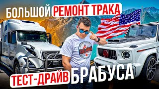 85 Попали на деньги РЕМОНТ ТРАКА VOLVO VNL860 | Обзор Гелика BRABUS | РАБОТА В США Двое в дальнобое