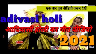 आदिवासी होली गीत 2021 / होली गीत, adivadi holi, holi fagan ka geet, आदिवासी फागण गीत, फागण गीत, होली