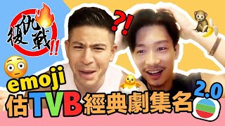 Emoji 估TVB劇集名2.0之《抗疫復仇戰》經典TVB劇集你又識幾多？80、90後必睇！周志文   Alan Wan 溫家偉大隻仔