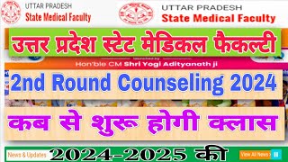 upsmfac 2nd round counselling 2024 date।  upsmfac कब से शुरू होगी क्लास 2024 की। upsmfac New Update