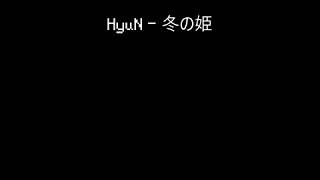 HyuN - 冬の姫