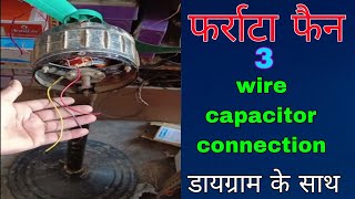 3 तार वाले फर्राटा फैन में कंडेनसर (कैपेसिटर) कैसे लगाएं👌tufan fan mein condensar (capacitor) Kaise