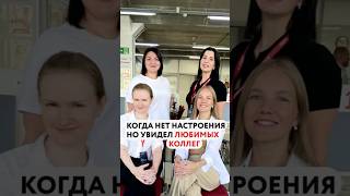 Мы правда любим наших коллег 😌 #shortvideo #этажизнь #юмор