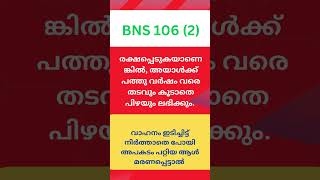 വാഹനം ഇടിച്ചിട്ട് നിർത്താതെ പോയി അപകടം പറ്റിയ ആൾ  മരണപ്പെട്ടാൽ | BNS 106 (2)