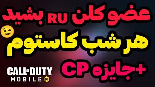 کلن داش مبین و داش ابوالفضل افتتاح شد 🤣جوین بدید تلگرام کالاف دیوتی موبایل