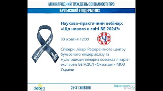 Що нового в світі Бульозного епідермолізу 2024