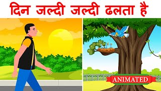 Din jaldi jaldi dhalta hai class 12 hindi animation | दिन जल्दी जल्दी ढलता है class 12th