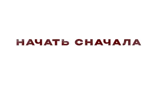 НАЧАТЬ СНАЧАЛА | START OVER