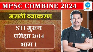 MPSC Combine Marathi Grammar | STI मुख्य परीक्षा 2014 भाग 1  | Winsdom IAS