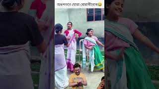 Funny Assamese video ll