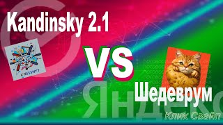 Сравнение нейросетей Кандинский 2.1 и Шедеврум