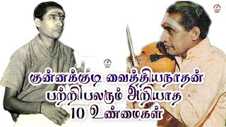 குன்னக்குடி வைத்தியநாதன் பற்றிய 50 உண்மைகள் | Kunnakudi Vaidyanathan | Tamil Glitz.