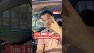 Топ 3 совета начинающему водителю! Часть 1 #автолайфхак #partex