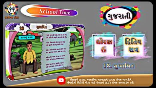 GUJARATI Std- 6 Sem- 2 Chapter- 18 સુભાષિત, 18- Subhashit,