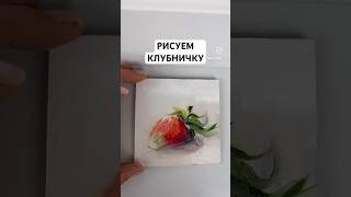 ПРОСИЛИ  КЛУБНИЧКУ 🍓плиз👌 #художник #масло #арт #живопись #shorts #shortvideo