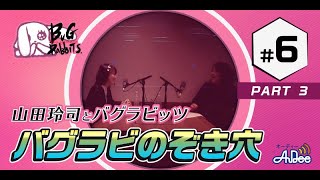 山田玲司とバグラビッツ バグラビのぞき穴 #6-3