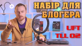 Набір для блогера UFT TLL02 LED лампа 26см | Блогерська лампа ОГЛЯД [2021]