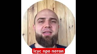 Ісус говорив про катастрофічний потоп?