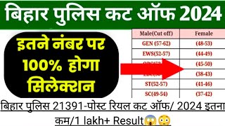 बिहार पुलिस 21391-पोस्ट रियल कट ऑफ/ 2024 इतना कम/1 lakh+ Result😱😳#motivation #cutoff #biharpolice